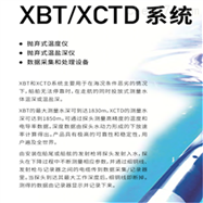 XBT/XCTD系統